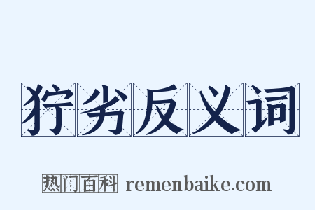 狞劣反义词是什么意思的图片
